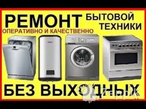 Ремонт бытовой техники