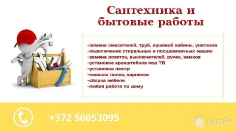 Сантехнические и бытовые работы
