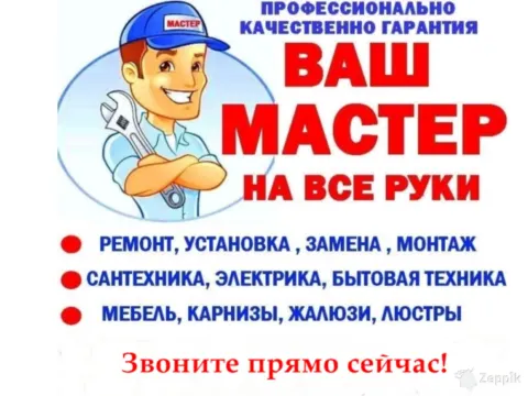 Мастер на все руки