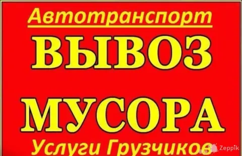 Вывоз мусора, старой мебели, домашней техники