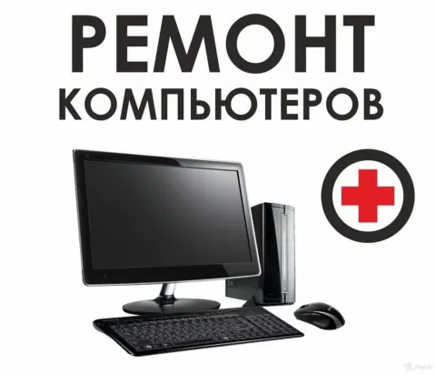 Ремонт компьютеров и ноутбуков, чистка, установка Windows