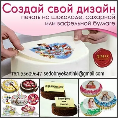 Печать на пищевой бумаге - сахарной, вафельной, шокотрансфер
