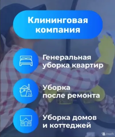 Уборка квартир, офисов, домов