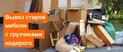 Вывоз мусора, старой мебели, домашней техники