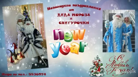 Новогоднее поздравление от Дедушки Мороза