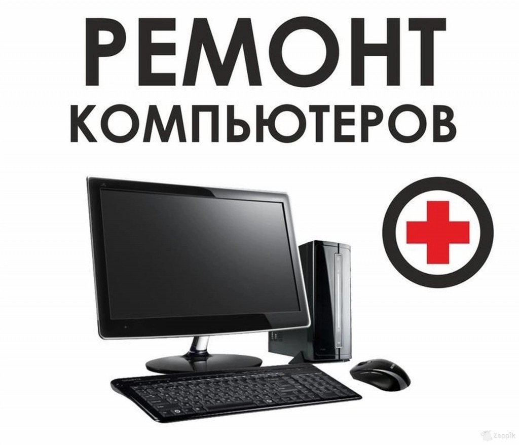 Ремонт компьютеров и ноутбуков, чистка, установка Windows