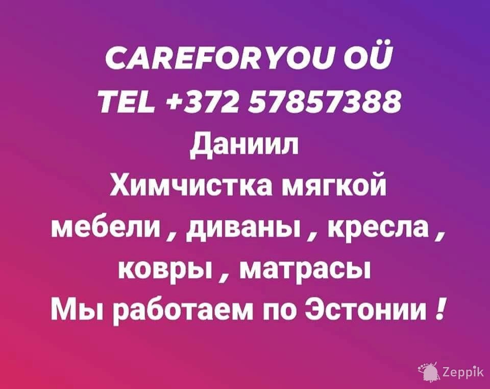 Химчистка мягкой мебели
