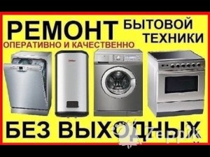Ремонт бытовой техники